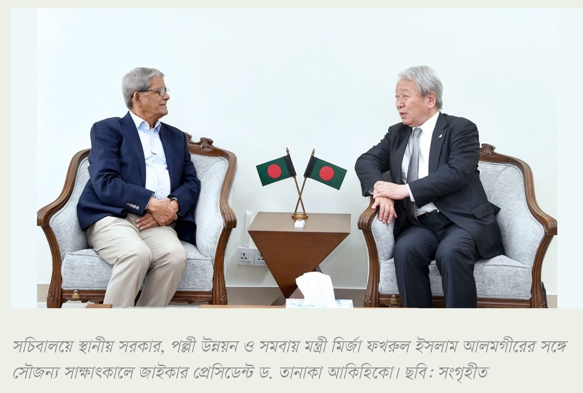 জাইকা বাংলাদেশের বৃহত্তম উন্নয়ন সহযোগী, সম্পর্ক আরও জোরদারের প্রত্যাশা স্থানীয় সরকার মন্ত্রীর